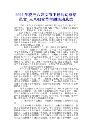 2024学校三八妇女节主题活动总结范文-三八妇女节主题活动总结