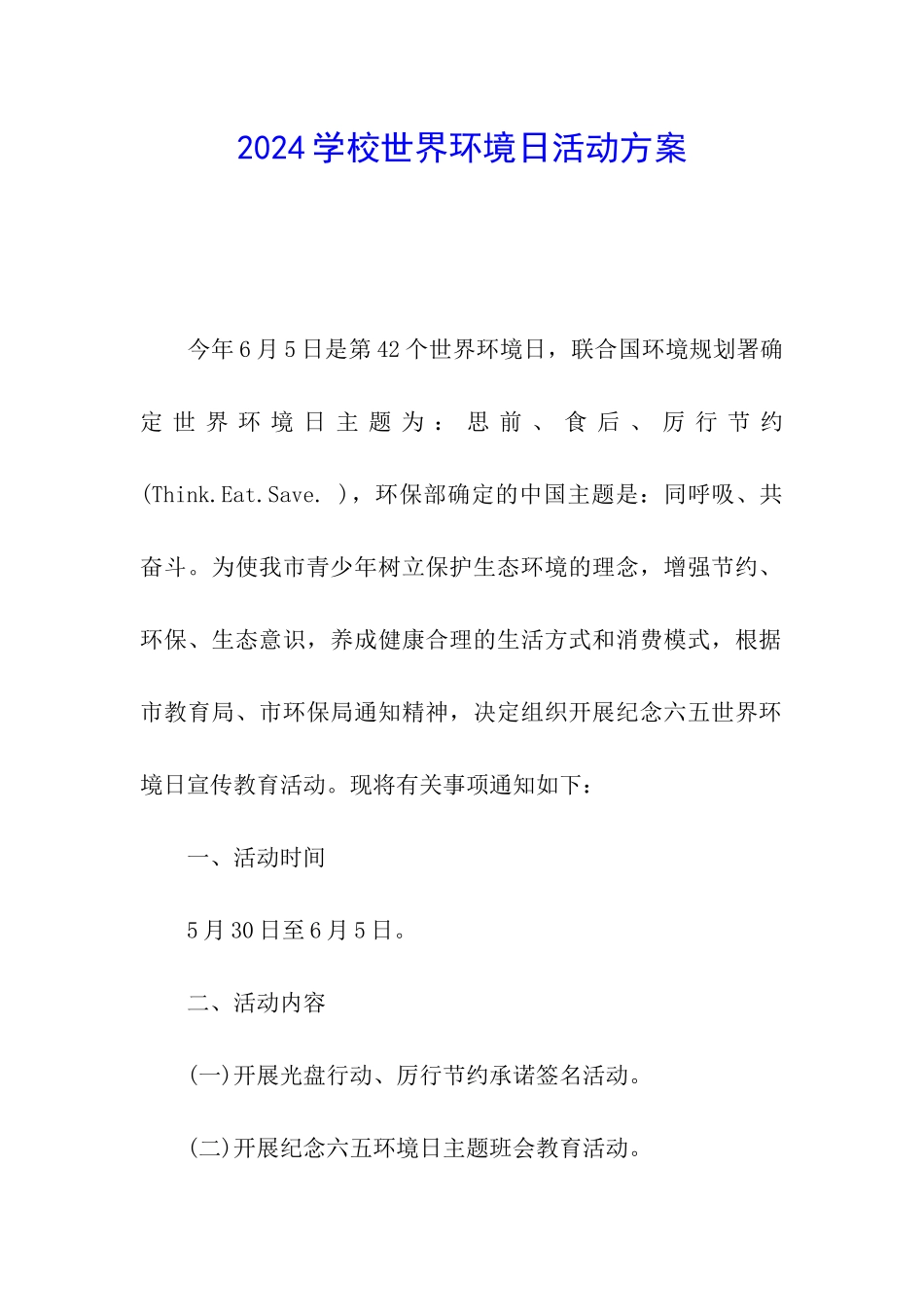 2024学校世界环境日活动方案_第1页