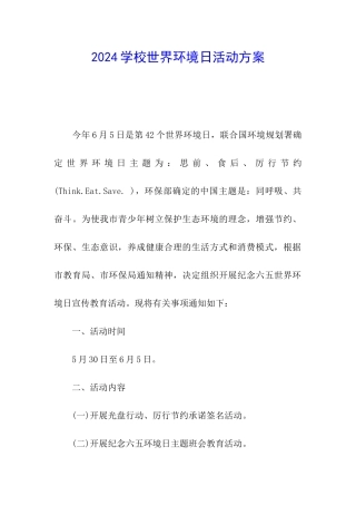 2024学校世界环境日活动方案