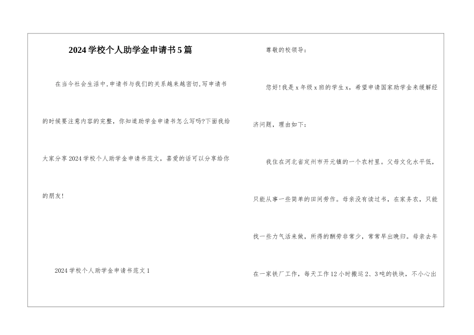 2024学校个人助学金申请书5篇_第1页