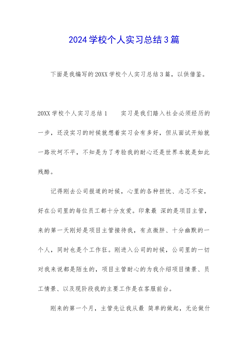 2024学校个人实习总结3篇_第1页