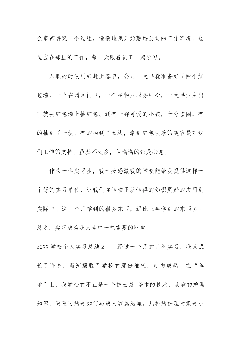2024学校个人实习总结3篇_第2页