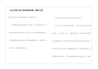 2024学校中层干部竞岗演讲稿