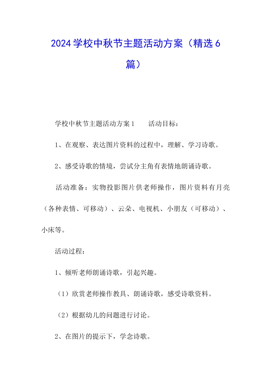 2024学校中秋节主题活动方案_第1页