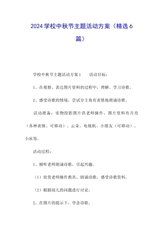 2024学校中秋节主题活动方案