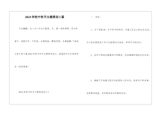 2024学校中秋节主题策划5篇