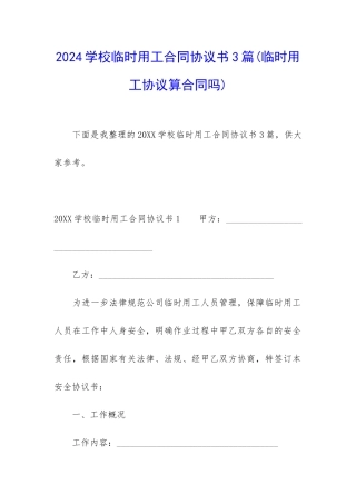 2024学校临时用工合同协议书3篇