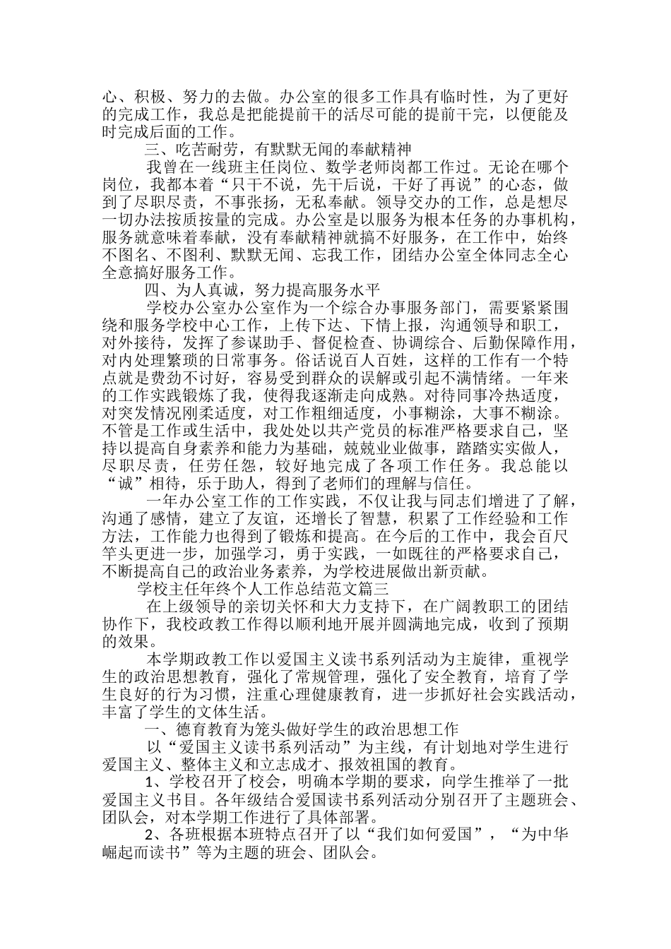 2024学校主任年终个人工作总结范文-学校安全主任个人工作总结_第3页