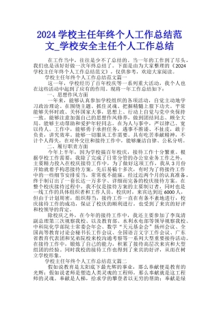 2024学校主任年终个人工作总结范文-学校安全主任个人工作总结