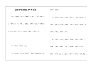 2024学校主要工作年终总结