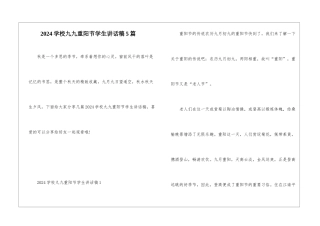 2024学校九九重阳节学生讲话稿5篇