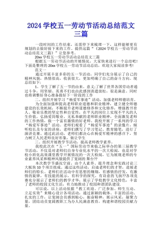 2024学校五一劳动节活动总结范文三篇