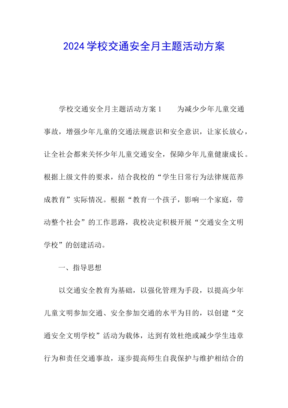 2024学校交通安全月主题活动方案_第1页