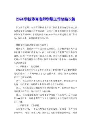 2024学校体育教师学期工作总结5篇