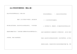 2024学校体育调研报告