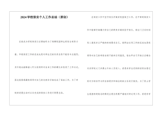 2024学校保安个人工作总结
