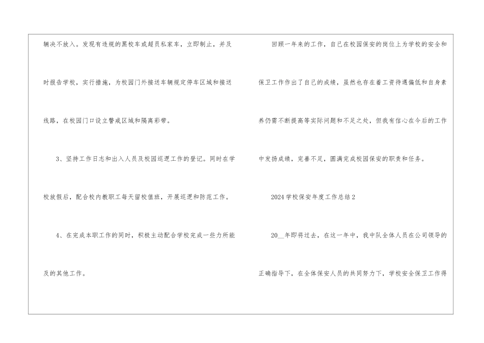2024学校保安年度工作总结5篇_第3页