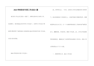 2024学校保安年度工作总结5篇