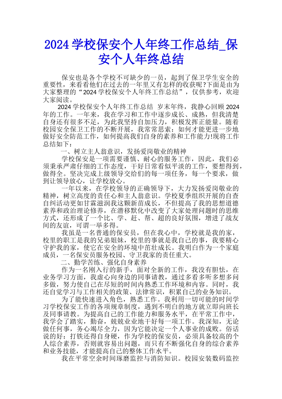2024学校保安个人年终工作总结-保安个人年终总结_第1页