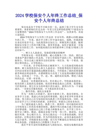 2024学校保安个人年终工作总结-保安个人年终总结