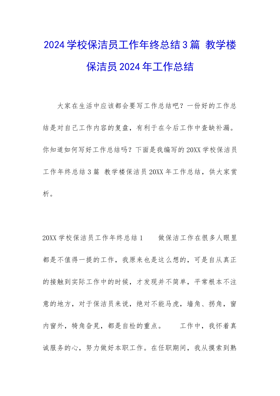 2024学校保洁员工作年终总结3篇-教学楼保洁员2024年工作总结_第1页
