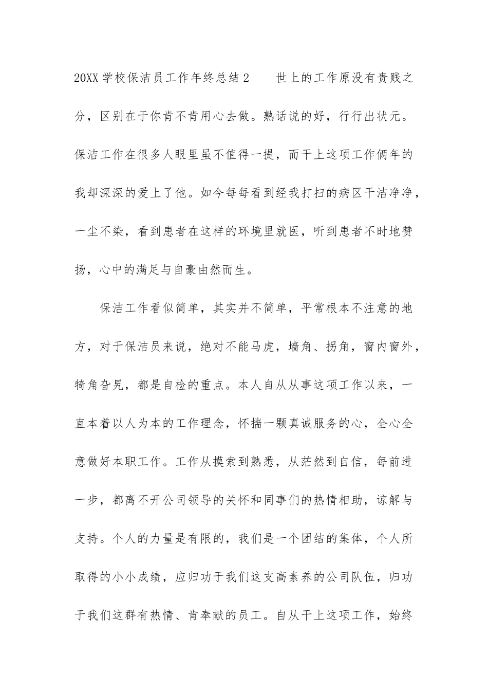 2024学校保洁员工作年终总结3篇-教学楼保洁员2024年工作总结_第3页