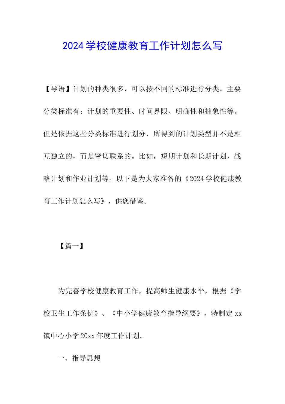 2024学校健康教育工作计划怎么写_第1页