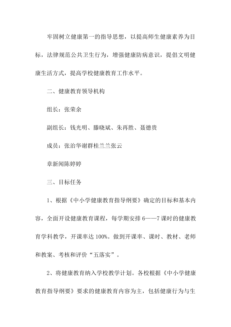 2024学校健康教育工作计划怎么写_第2页