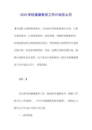 2024学校健康教育工作计划怎么写
