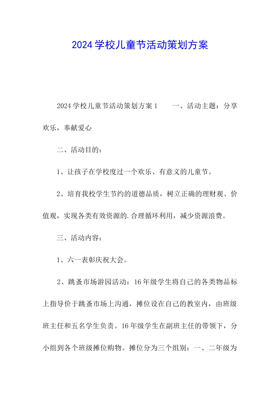 2024学校儿童节活动策划方案_第1页