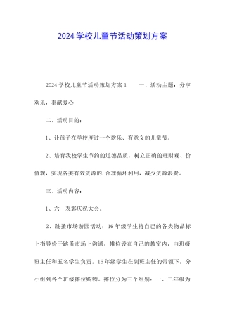 2024学校儿童节活动策划方案