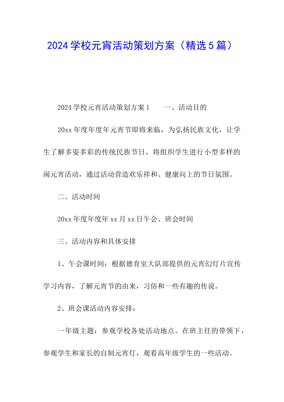 2024学校元宵活动策划方案_第1页