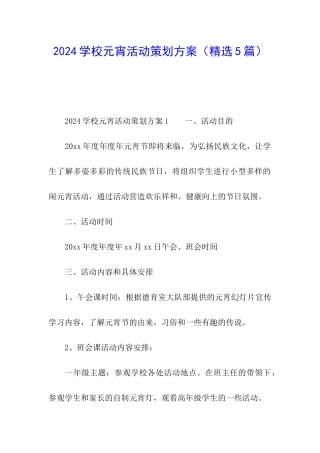 2024学校元宵活动策划方案