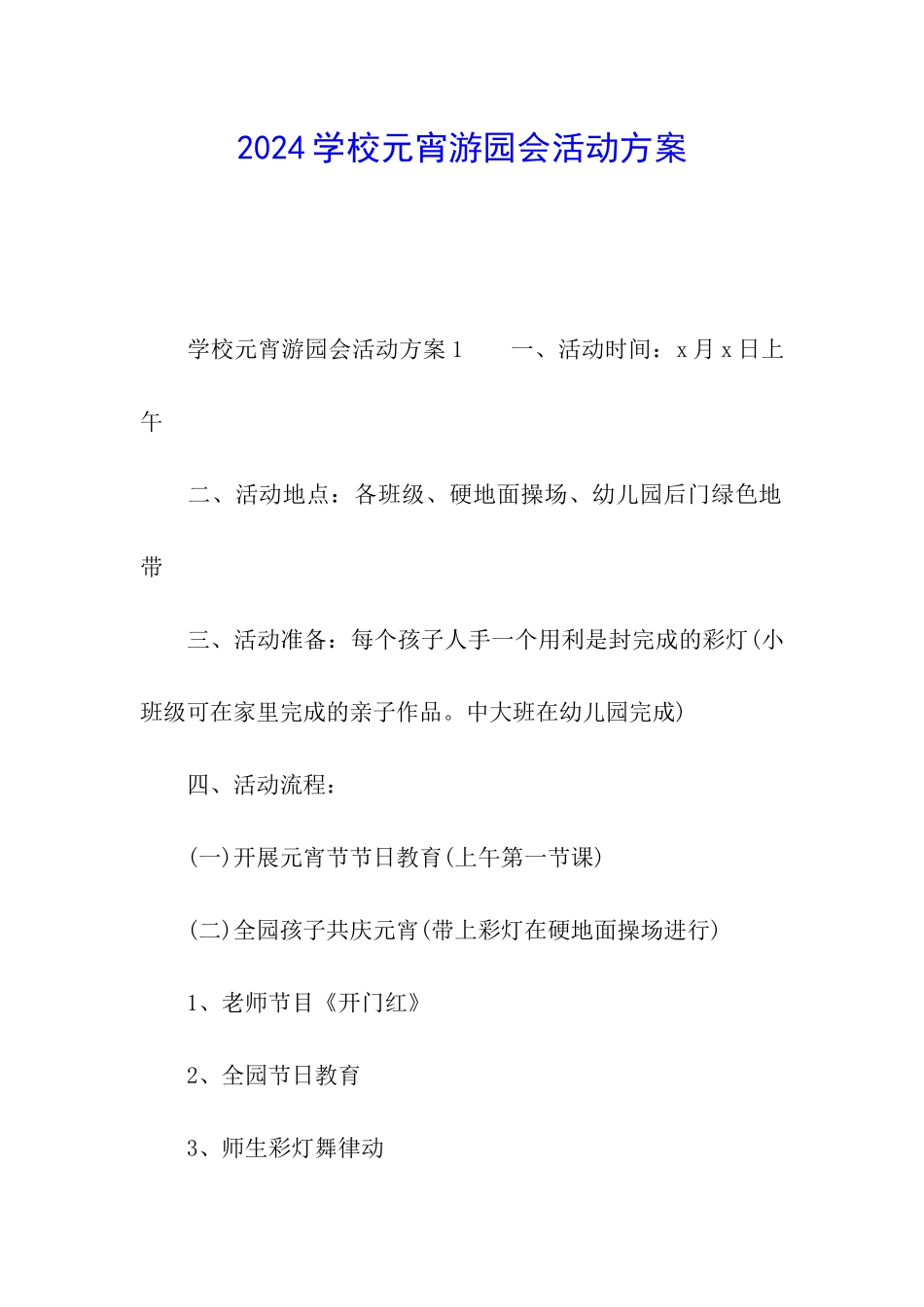 2024学校元宵游园会活动方案_第1页
