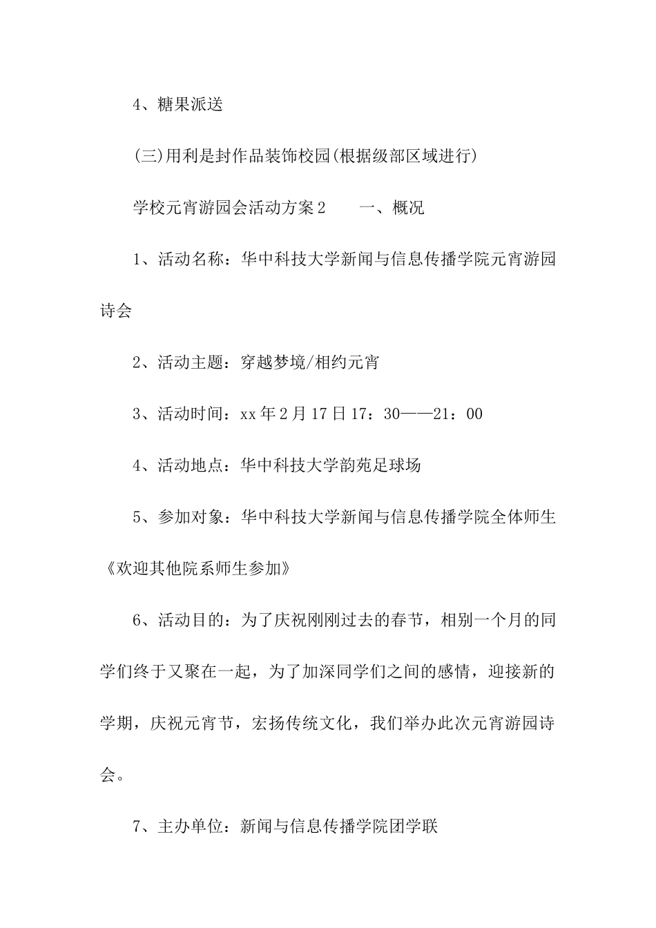 2024学校元宵游园会活动方案_第2页