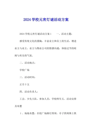 2024学校元宵灯谜活动方案