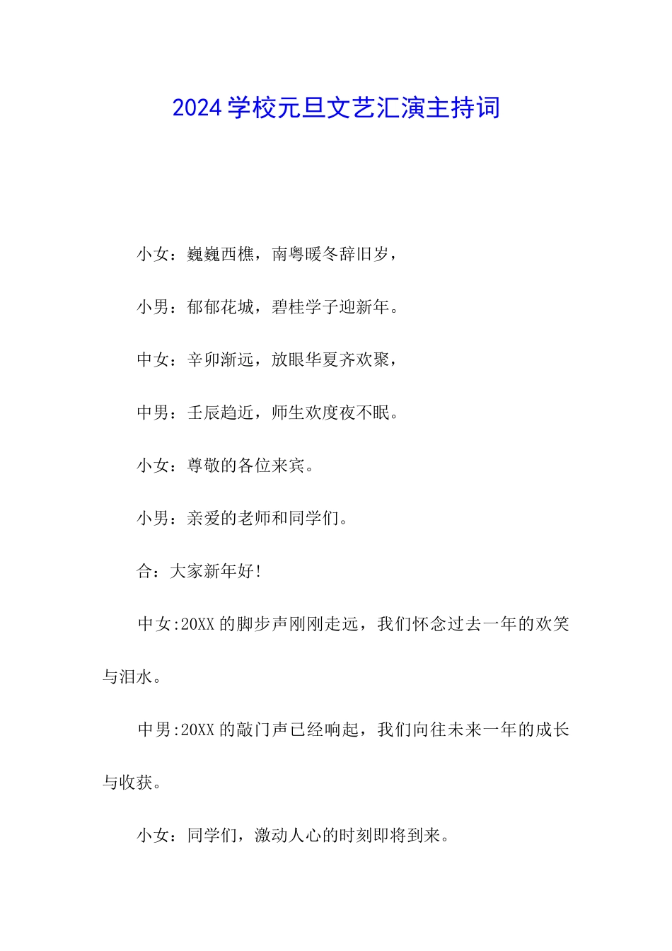2024学校元旦文艺汇演主持词_第1页