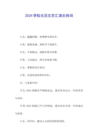 2024学校元旦文艺汇演主持词