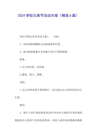 2024学校元宵节活动方案