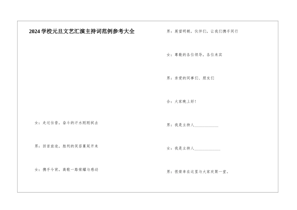 2024学校元旦文艺汇演主持词范例参考大全_第1页