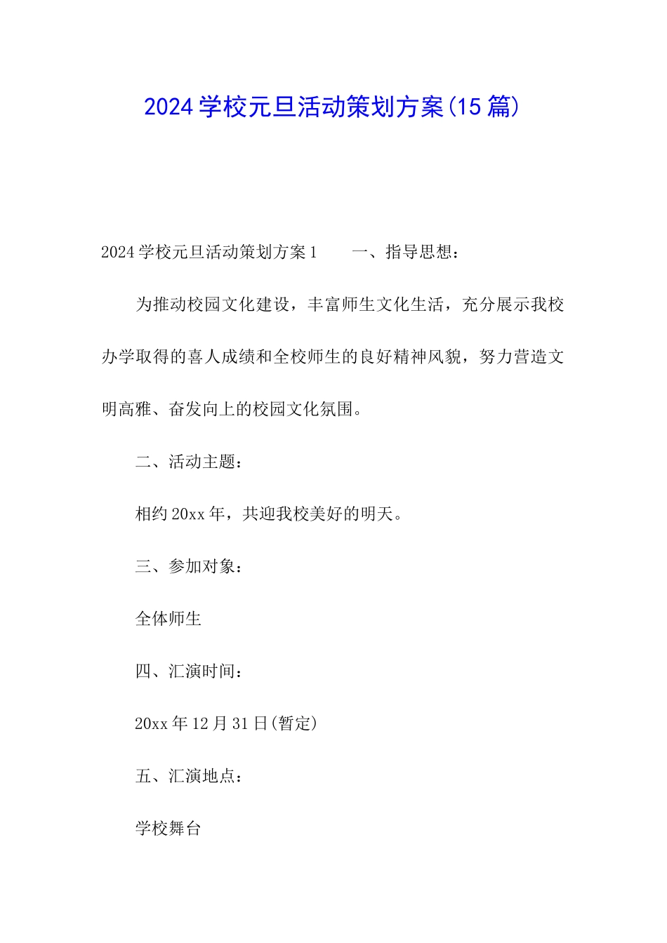 2024学校元旦活动策划方案_第1页