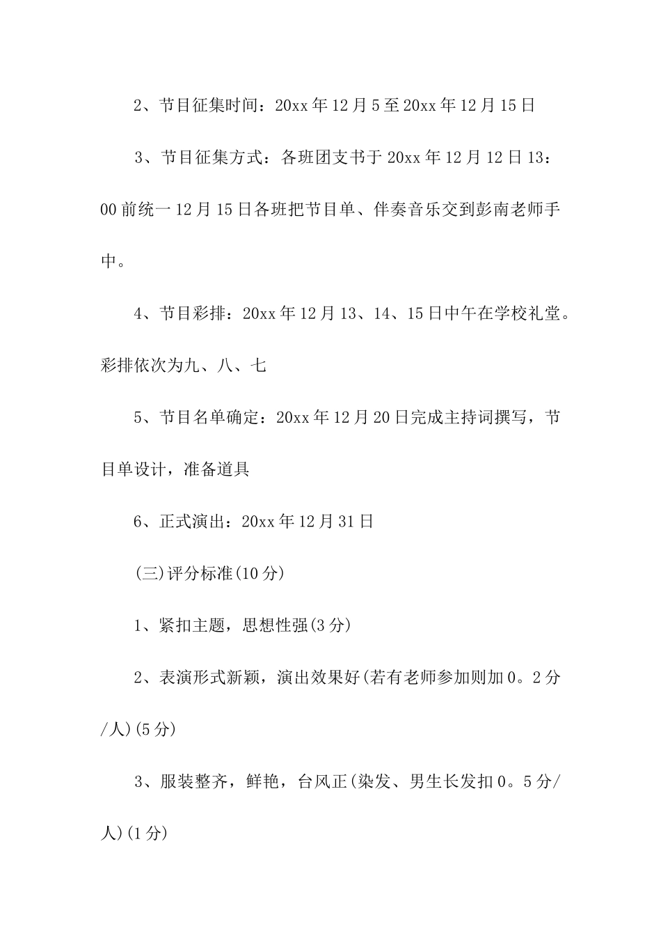 2024学校元旦活动策划方案_第3页