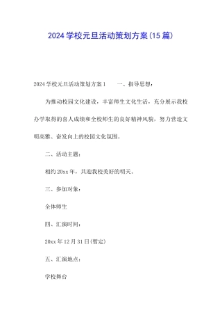 2024学校元旦活动策划方案
