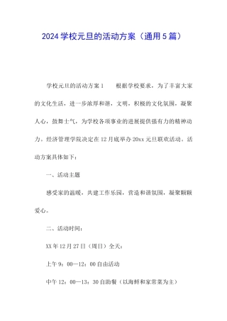 2024学校元旦的活动方案