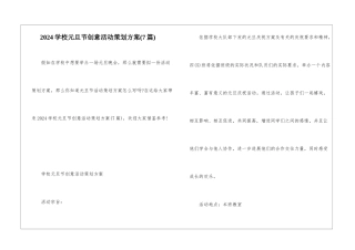 2024学校元旦节创意活动策划方案