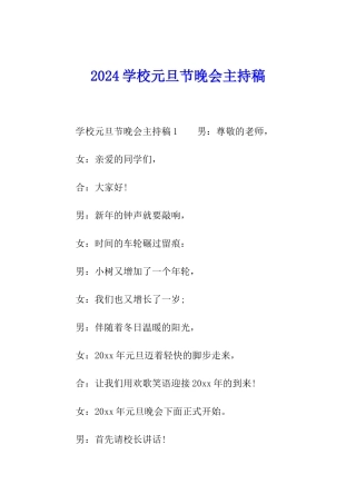 2024学校元旦节晚会主持稿