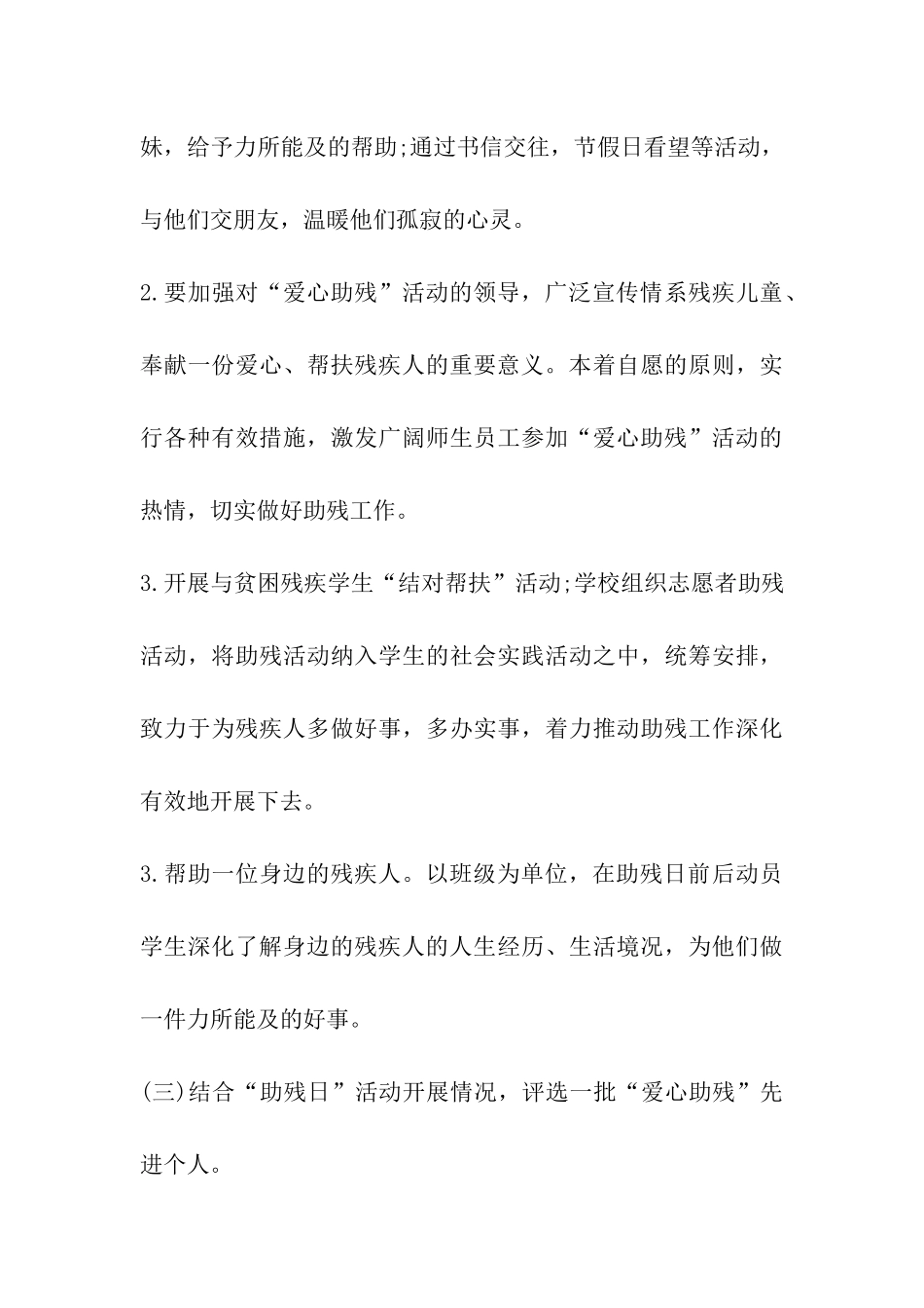 2024学校全国助残日活动方案大全_第3页