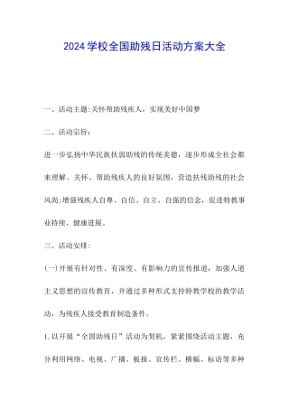 2024学校全国助残日活动方案大全