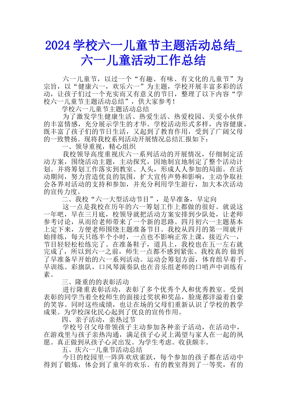 2024学校六一儿童节主题活动总结-六一儿童活动工作总结_第1页