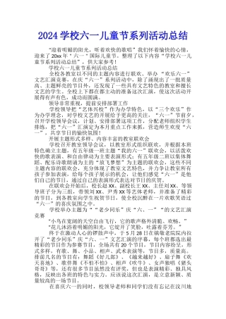 2024学校六一儿童节系列活动总结